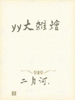 yy大杂烩
