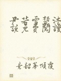 尹若雪楚沐珊小说免费阅读全文最新章节列表