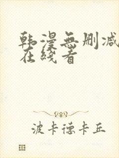 韩漫无删减免费在线看封面