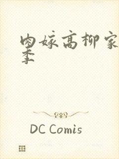 肉嫁高柳家第二季