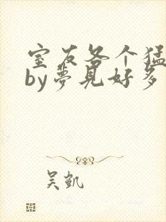 室友各个猛如虎by梦见好多封面