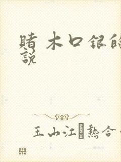 赌 木口银的小说