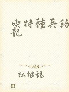 吃特种兵的大黑龙