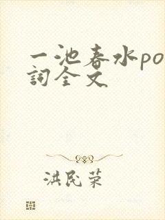 一池春水po江词全文