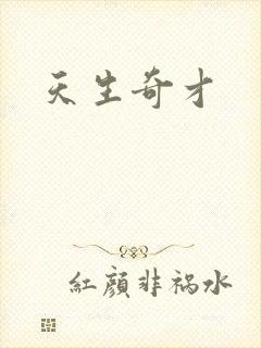 天生奇才