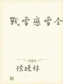 战雪恋雪全文