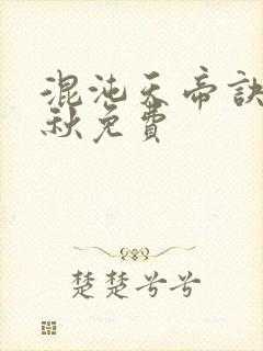 混沌天帝诀楚剑秋免费