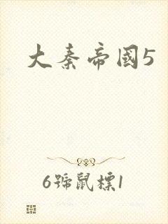 大秦帝国5封面