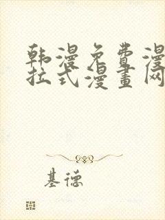 韩漫免费漫画下拉式漫画网站