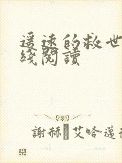 遥远的救世主在线阅读