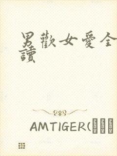 男欢女爱全文阅读