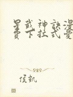 星武神诀漫画免费下拉式爱飞漫画