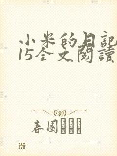 小米的日记1一15全文阅读