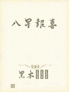 八星报喜