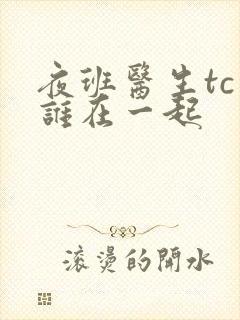 夜班医生tc和谁在一起封面