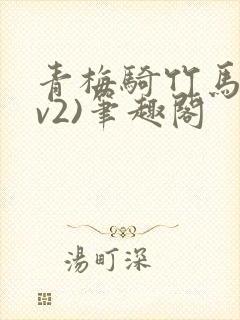 青梅骑竹马(1v2)笔趣阁