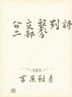 公交系列诗晴第二部分