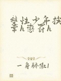 双性少年挨脔日常h惩罚h