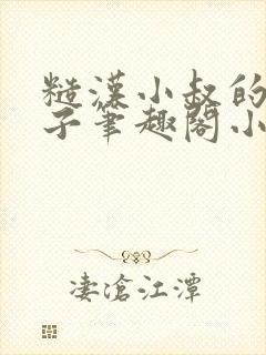 糙汉小叔的娇嫂子笔趣阁小说