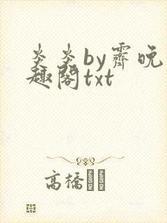 炎炎by霁晚笔趣阁txt