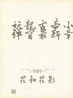 妖龙古帝小说无弹窗最新章节