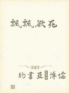 飘飘欲死封面