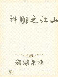 神雕之江山美人