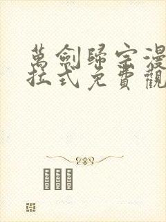 万剑归宗漫画下拉式免费观看六漫画