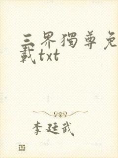 三界独尊免费下载txt封面