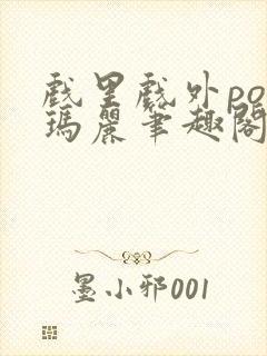 戏里戏外po苏玛丽笔趣阁没有拼音