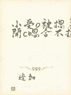 小受o被摁着扒开c嗯合不拢腿