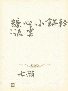 糖心小饼干作者:流云