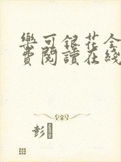 乐可银花全文免费阅读在线封面