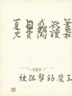 夏日盛欲笔趣阁免费阅读最新章节封面