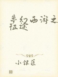 梦幻西游之再踏征途封面