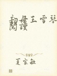 韵母王雪琴全文阅读