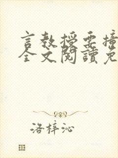 言教授要撞坏了全文阅读免费