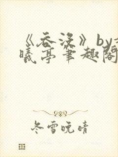 《吞没》by赵曦亭笔趣阁