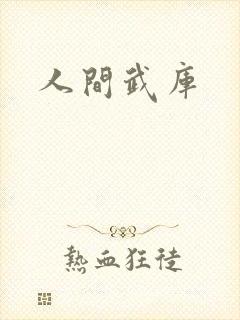 人间武库