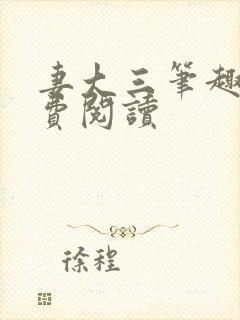 妻大三笔趣阁免费阅读