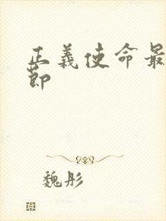 正义使命最新章节