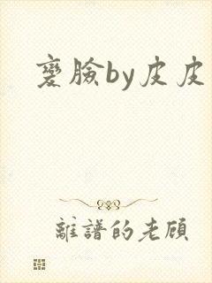 变脸by皮皮虾