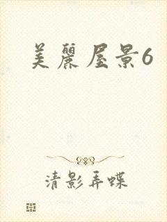 美丽屋景6
