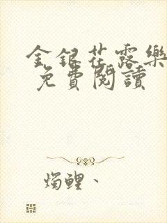 金银花露乐 可 免费阅读