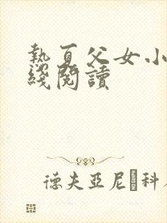 热夏父女小说在线阅读封面