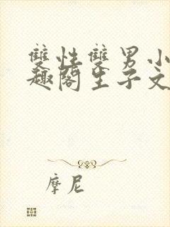 双性双男小说笔趣阁生子文封面