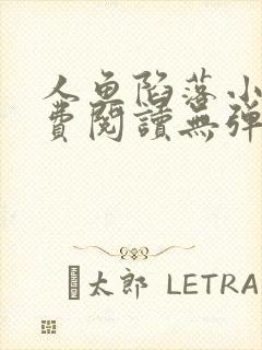 人鱼陷落小说免费阅读无弹窗笔趣在线