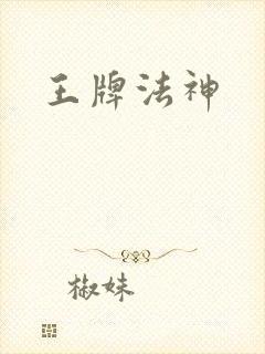 王牌法神