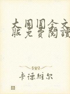 大团圆全文完整版免费阅读封面