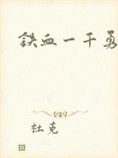 铁血一千勇士封面